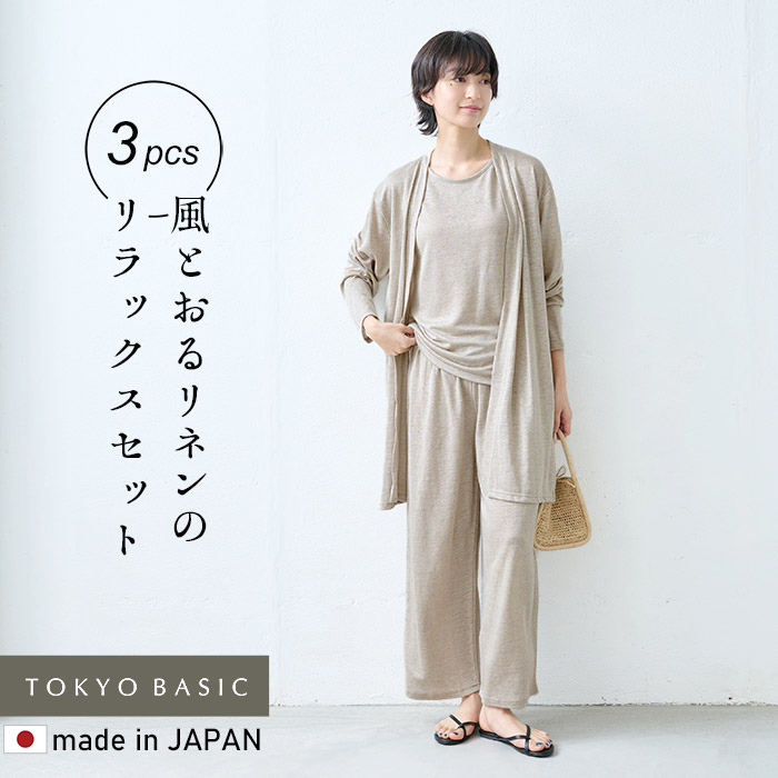 TOKYO BASIC ルームウエア 部屋着 日本製 3点セット プレミアムリネン