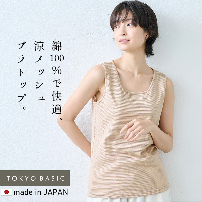 TOKYO BASIC カップ付きタンクトップ ブラトップ カップ付き