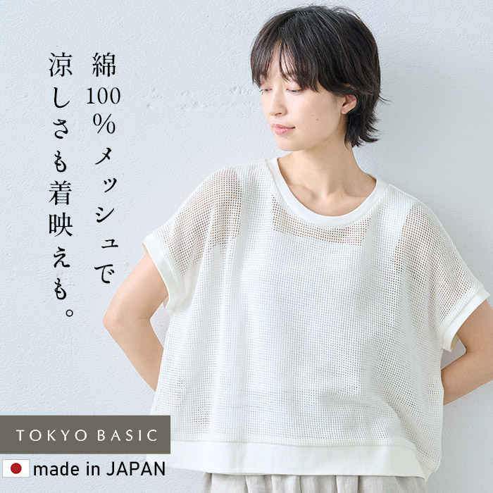 TOKYO BASIC メッシュニット トップス レディース 夏 フレンチ