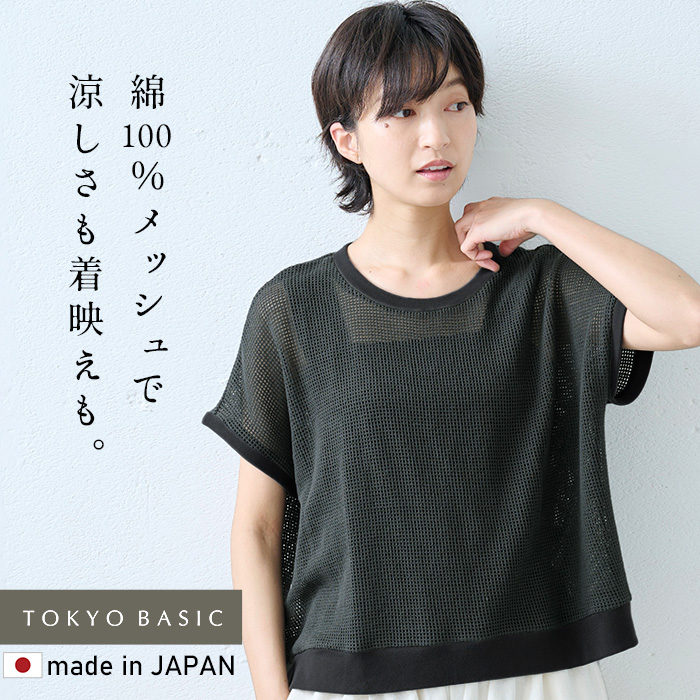 TOKYO BASIC メッシュニット トップス レディース 夏 フレンチ