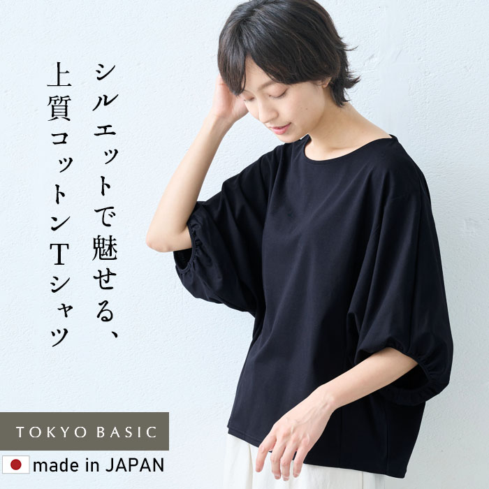 半袖tシャツ レディース カットソー 強撚糸 コットン100% ドルマンTシャツ 日本製 トップス レディースtシャツ 爆買 | TOKYO BASIC | 01