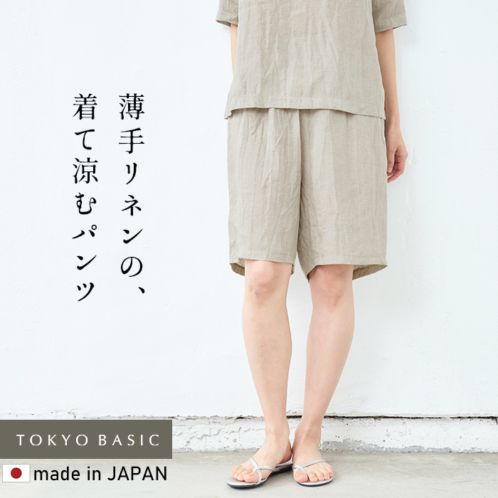 リネンパンツ レディース イージーパンツ 60番手 フレンチリネン100% ハーフパンツ 日本製 50代 40代 涼しいパンツ | TOKYO BASIC | 01