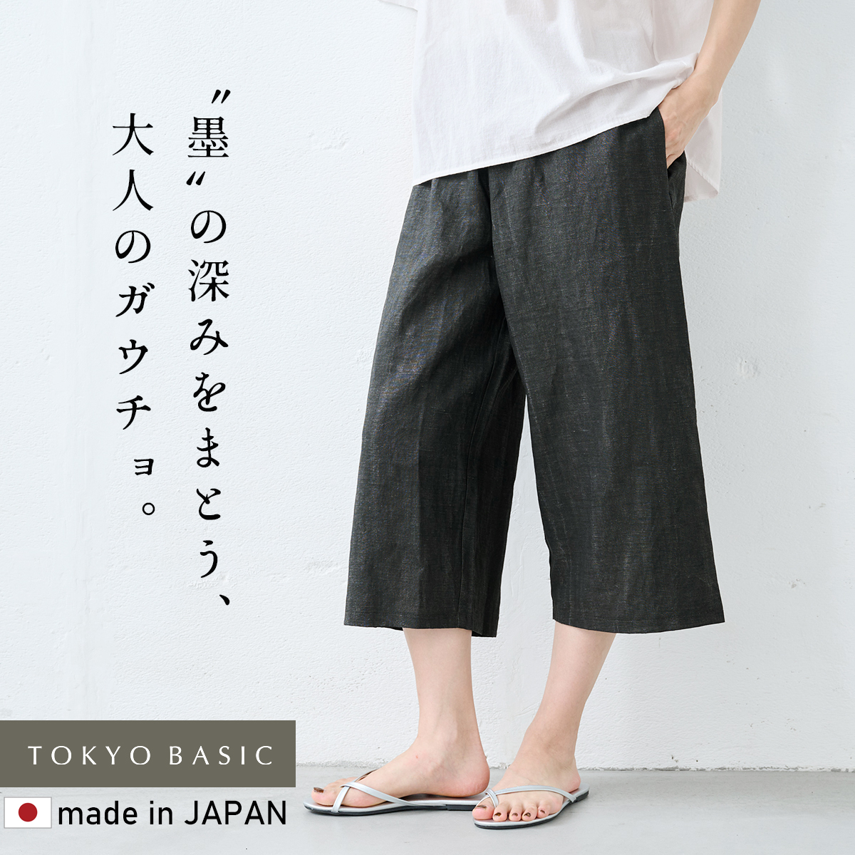 ガウチョパンツ レディース リネン100% 黒 夏 涼しい ナチュラル 40代 50代 日本製 リネン100% 墨汁染め ガウチョパンツ 爆買 | TOKYO BASIC