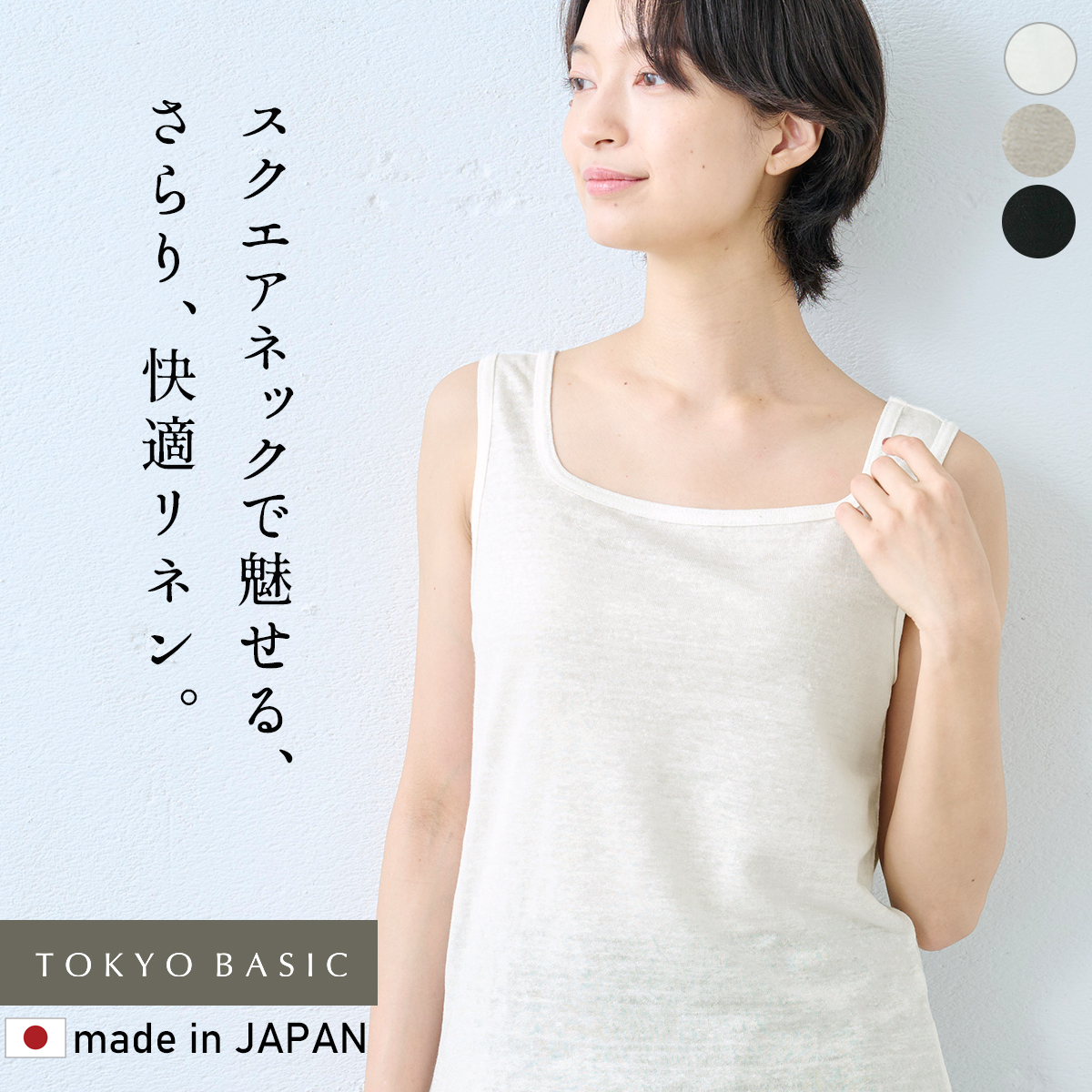 スクエアネック タンクトップ レディース ノースリーブ リネン 吸汗 速乾 プレミアムリネン100% スクエアタンクトップ 爆買 | TOKYO BASIC