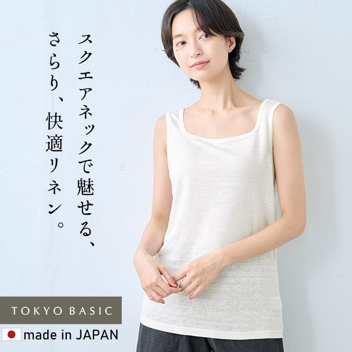 スクエアネック タンクトップ レディース ノースリーブ リネン 吸汗 速乾 プレミアムリネン100% スクエアタンクトップ 爆買 | TOKYO BASIC | 01