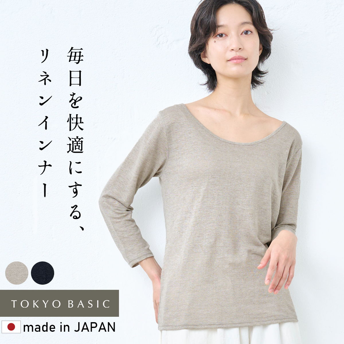 TOKYO BASIC インナーシャツ レディース 肌着 長袖 プレミアムリネン 
