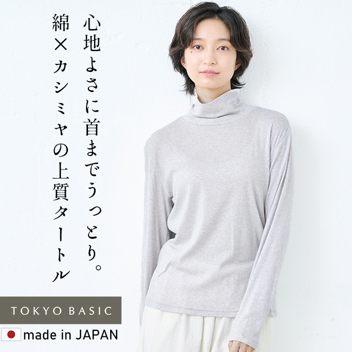 TOKYO BASIC カットソー 長袖 タートルネック 薄手 日本製 綿 カシミヤ