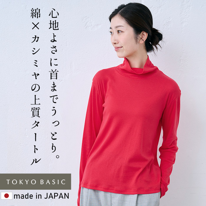TOKYO BASIC カットソー 長袖 タートルネック 薄手 日本製 綿 カシミヤ