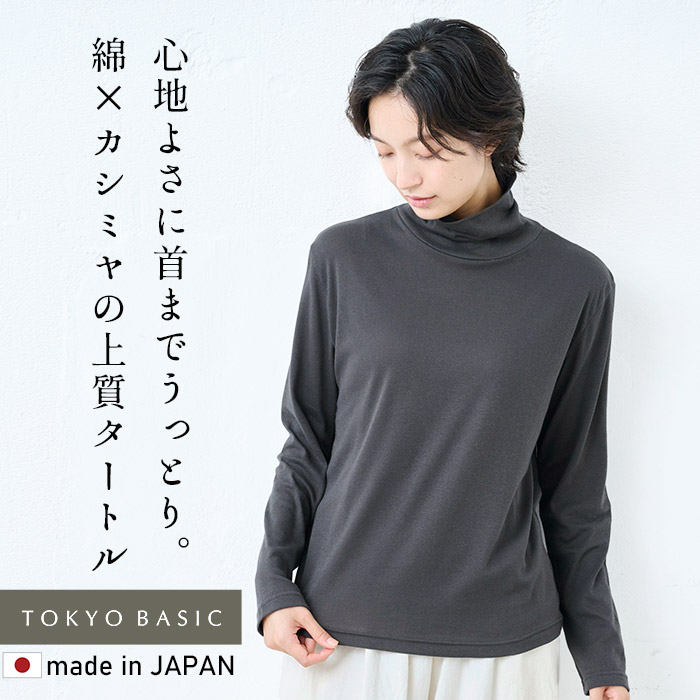 カットソー 長袖 タートルネック 薄手 日本製 綿 カシミヤ フライス タートルネック | TOKYO BASIC | 02