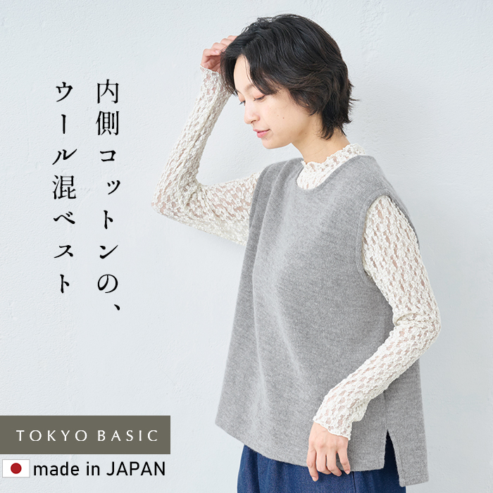 TOKYO BASIC ニットベスト レディース 秋 ウールコットンダブル