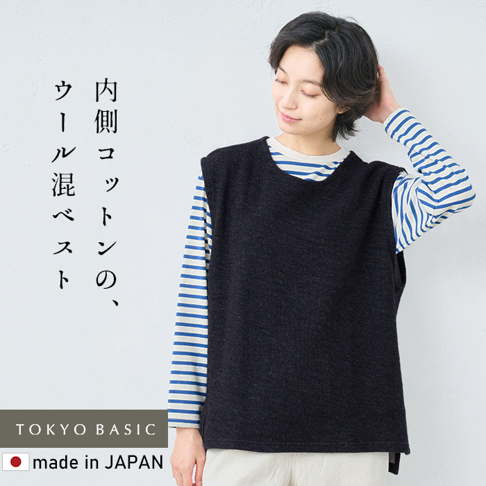 TOKYO BASIC ニットベスト レディース 秋 ウールコットンダブル