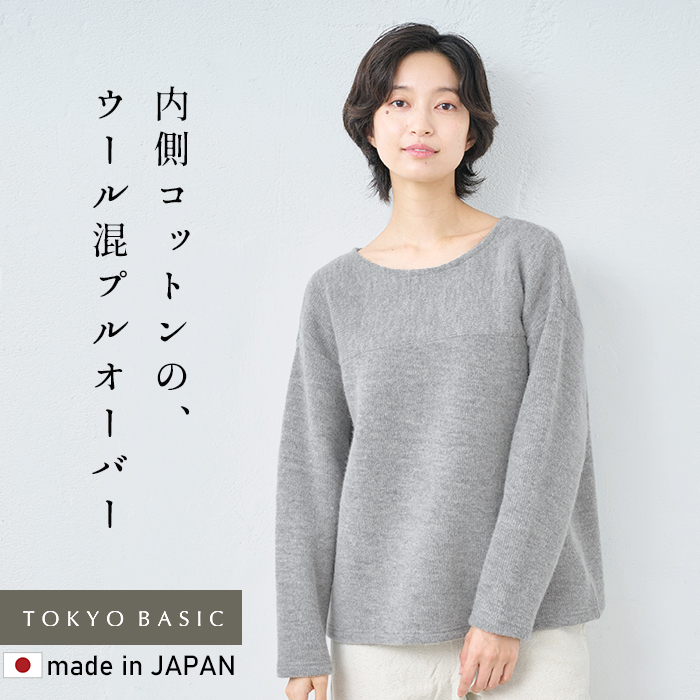 トレーナー レディース ニット ウールコットンダブルフェイス プルオーバー 日本製 暖か おしゃれ 50代 40代 | TOKYO BASIC | 01