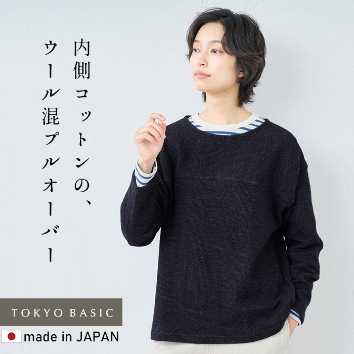トレーナー レディース ニット ウールコットンダブルフェイス プルオーバー 日本製 暖か おしゃれ 50代 40代 | TOKYO BASIC | 02