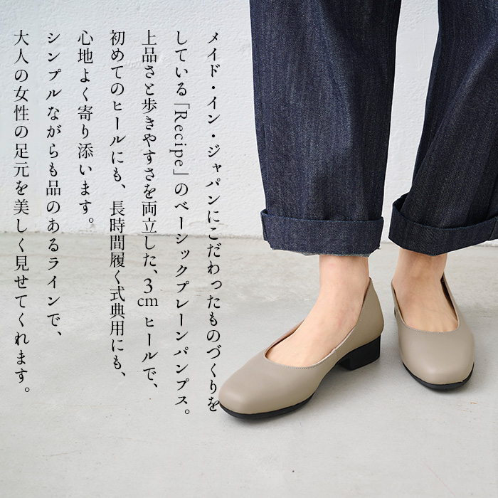 レシピ 靴 recipe  ローヒールパンプス 歩きやすい 痛くない 結婚式 黒 40代 50代 本革 3cmヒール ベーシックプレーン パンプス RP-559 日本製 | Recipe | 04