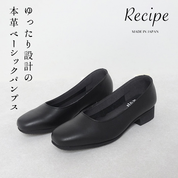 レシピ 靴 recipe  ローヒールパンプス 歩きやすい 痛くない 結婚式 黒 40代 50代 本革 3cmヒール ベーシックプレーン パンプス RP-559 日本製 | Recipe | 02