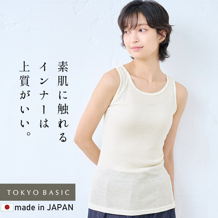 メリノウール インナー レディース チクチクしない ミラクルウール100% タンクトップ 日本製 | TOKYO BASIC | 01