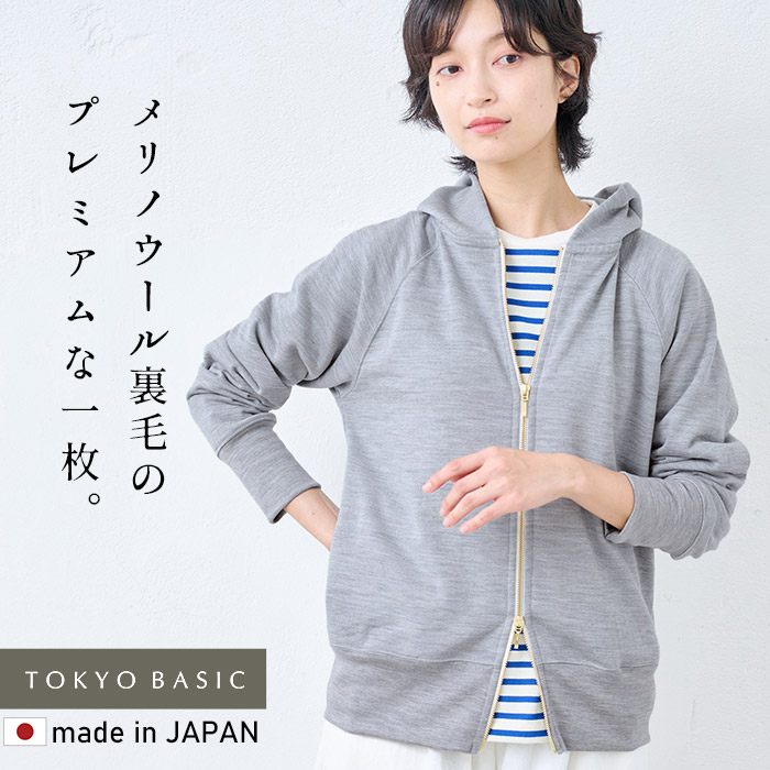 メリノウール パーカー レディース ジップパーカー ダブルジップ 冬 日本製 マウントブレスウール100% プレミアム 裏毛 ジップアップパーカー | TOKYO BASIC | 01