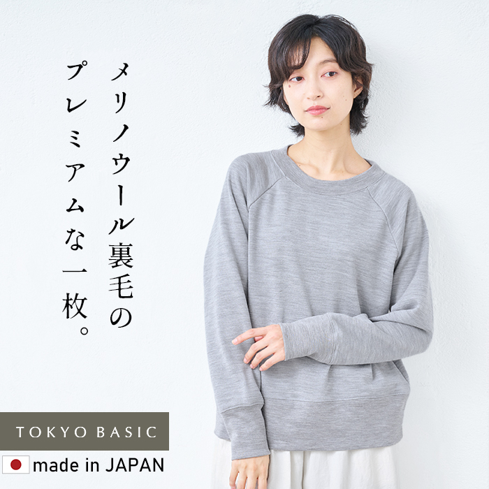 マウントブレス ウール100% プレミアム 裏毛 ラグラン プルオーバー / 日本製 40代 50代 60代 30代 女性 メリノウール トレーナー レディース 長袖 トップス 防寒 暖かい スウェット 秋冬 ナチュラル きれいめ 大人カジュアル おしゃれ 秋冬 あったか 無地 TOKYO BASIC トレーナー レディース スウェット マウントブレス ウール