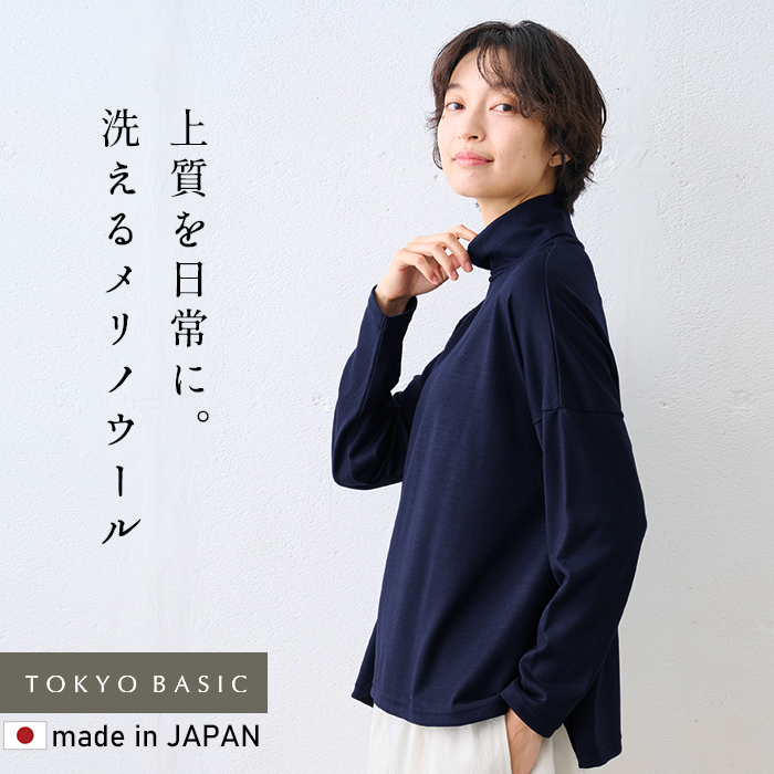 カットソー タートル 長袖 洗える メリノウール100％ ワイド タートル 日本製 メリノウール 洗えるニット ウール100 | TOKYO BASIC | 02