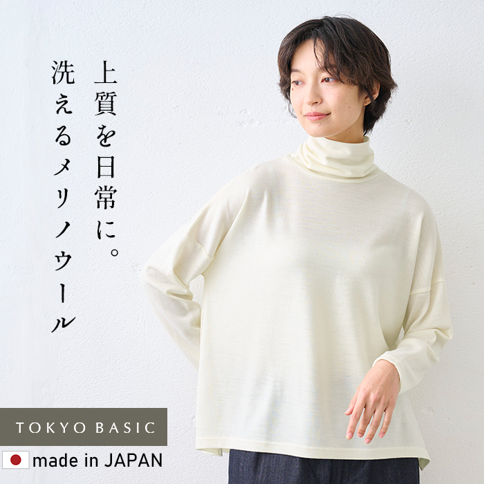 カットソー タートル 長袖 洗える メリノウール100％ ワイド タートル 日本製 メリノウール 洗えるニット ウール100 | TOKYO BASIC | 01