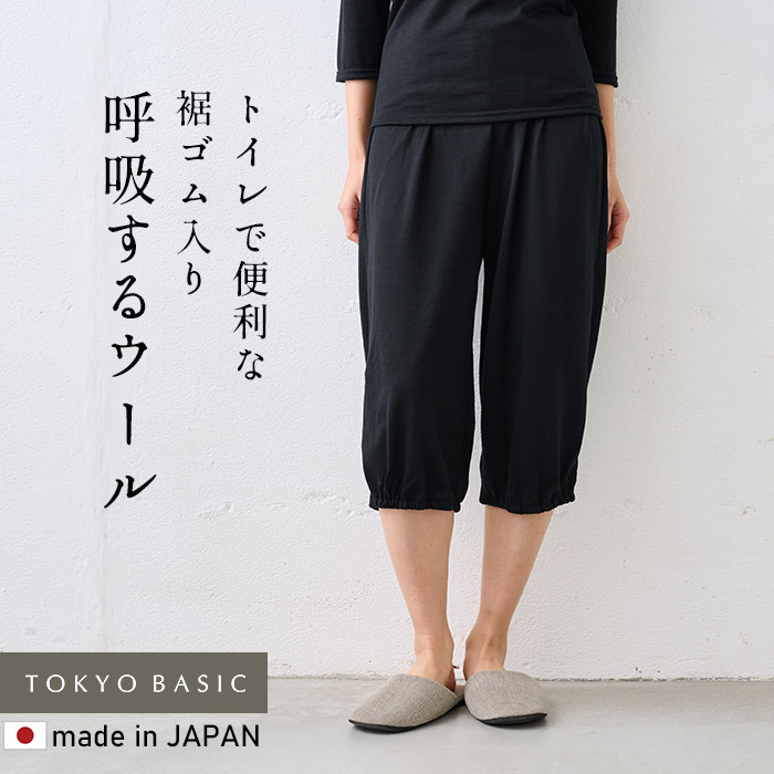 ペチパンツ ゴム 暖かいペチパンツ メリノウール インナー 呼吸する ウール100% 裾ゴム入り ロングぺチパンツ 日本製 防寒 抗菌 防臭 マウントブレスウール | TOKYO BASIC | 02