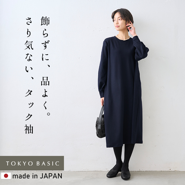 ロングワンピース レディース 長袖 圧縮ウール100% クルーネック 袖タック ワンピース 日本製 秋 冬 | TOKYO BASIC | 01