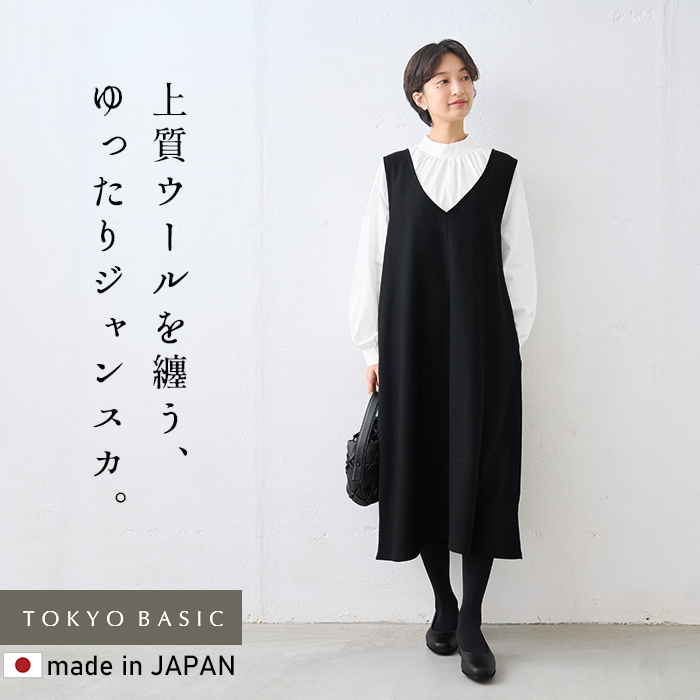ワンピース レディース きれいめ 圧縮 ウール100% ジャンパースカート 日本製 40代 50代 秋 冬 上品 | TOKYO BASIC | 02