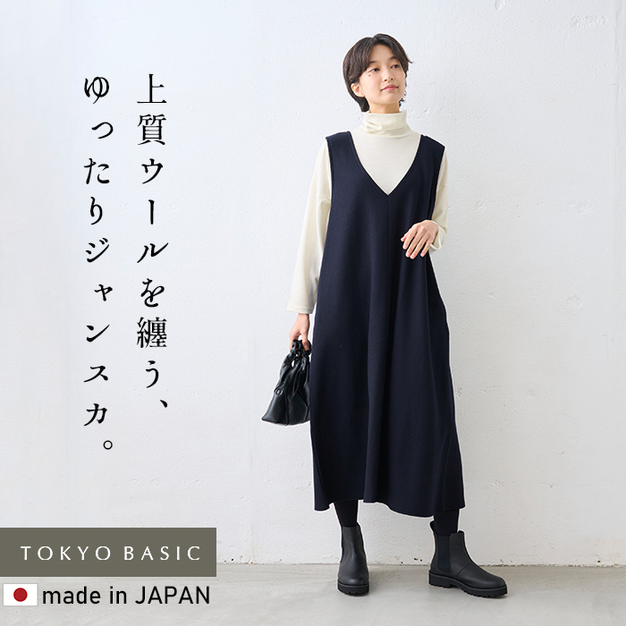 ワンピース レディース きれいめ 圧縮 ウール100% ジャンパースカート 日本製 40代 50代 秋 冬 上品 | TOKYO BASIC | 01