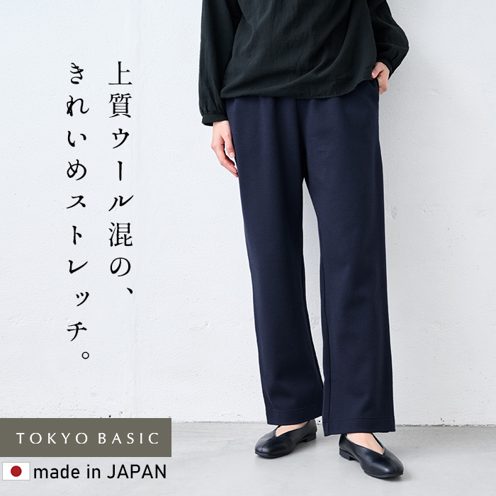 パンツ レディース ウール混 360度 ストレッチ ストレートパンツ 日本製 ワイドパンツ 冬 パンツレディース | TOKYO BASIC | 01