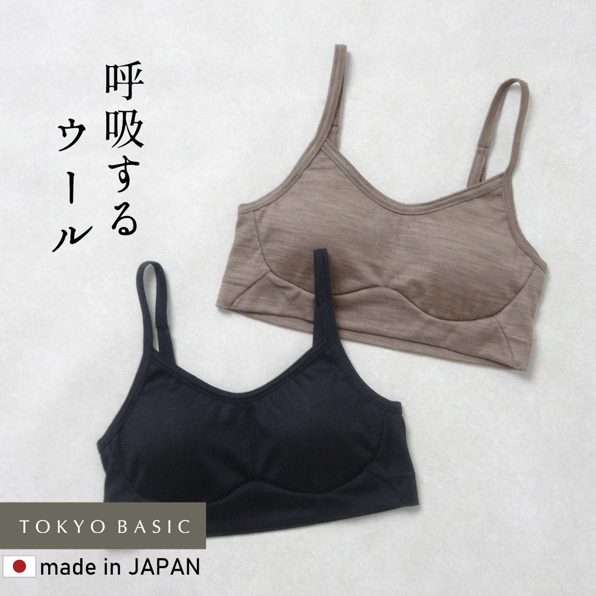 メリノウール ブラジャー 下着 ノンワイヤーブラ 日本製 呼吸するウール100% イージーブラ マウントブレスウール | 