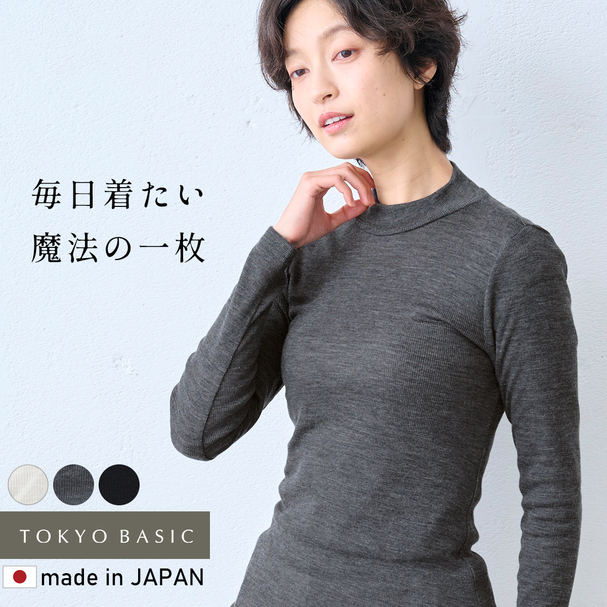 メリノウール インナー あったかインナー 肌着 レディース 日本製 チクチクしない ミラクルウール100% ボトルネック プルオーバー | TOKYO BASIC