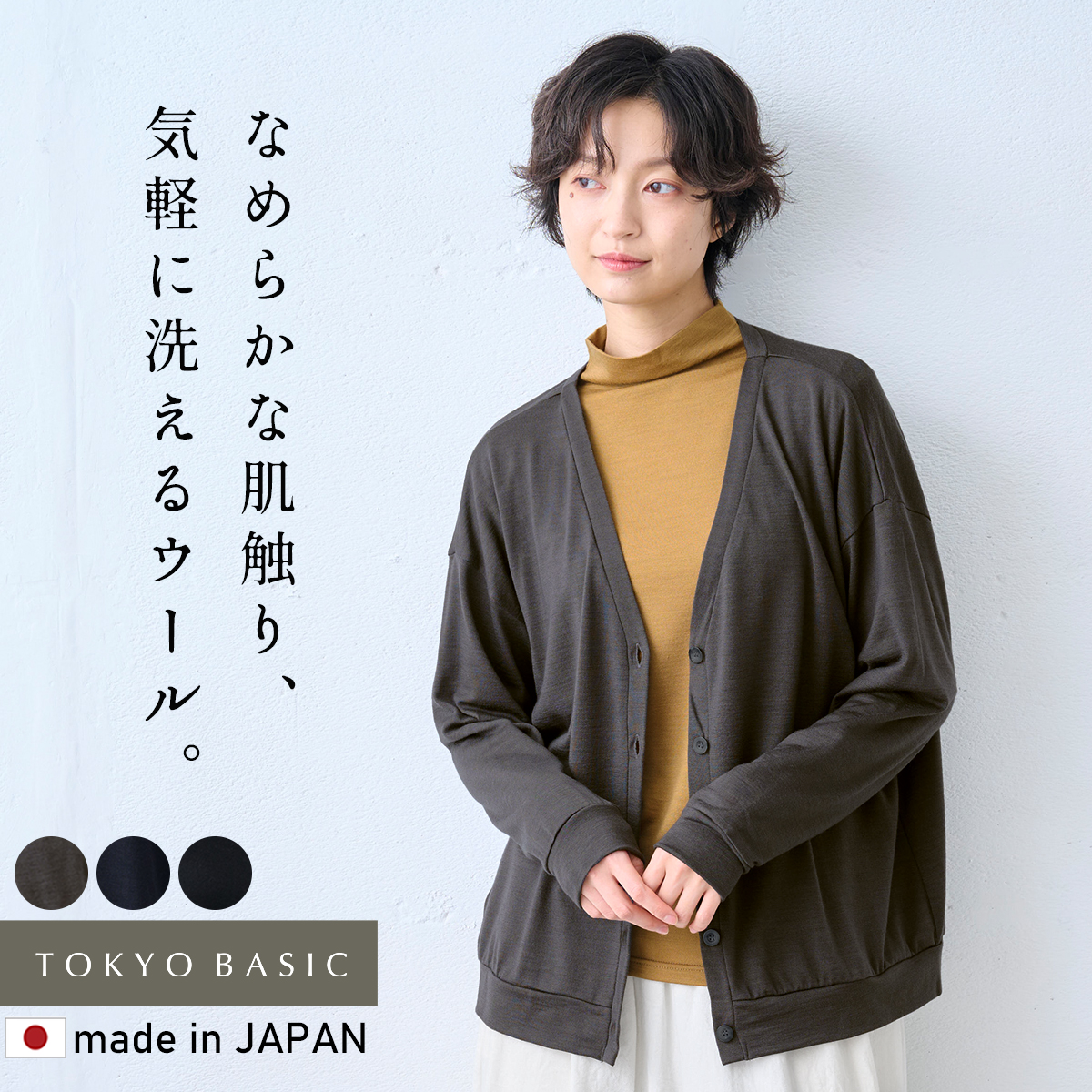 カーディガン レディース トップス やわらか ウォッシャブル メリノウール100% カーディガン 日本製 爆買 | TOKYO BASIC
