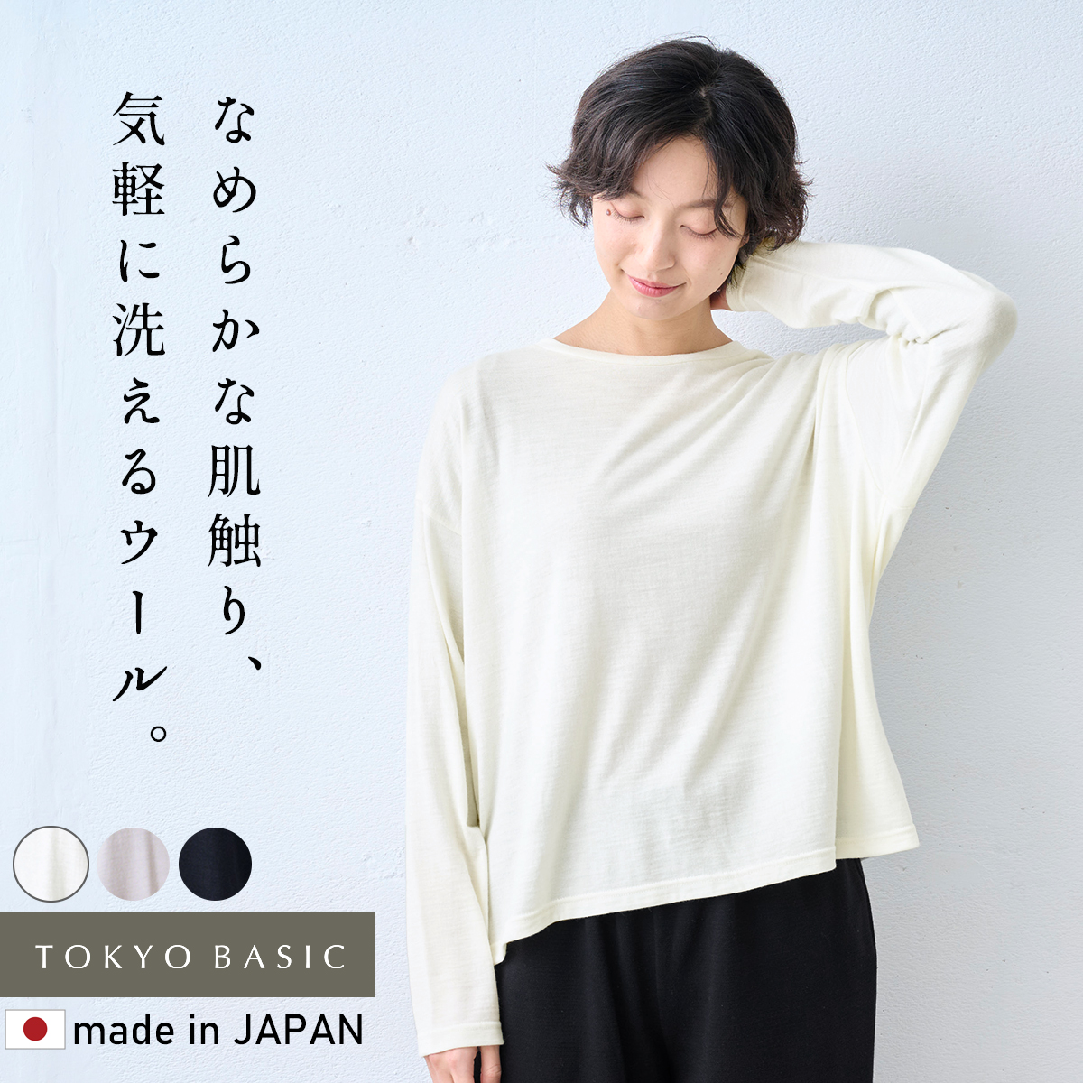 レディース トップス 長袖tシャツ やわらか ウォッシャブル メリノウール100% クルーネック プルオーバー 日本製 爆買 | TOKYO BASIC