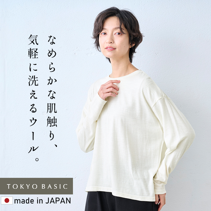 レディース トップス 長袖tシャツ やわらか ウォッシャブル メリノウール100% クルーネック プルオーバー 日本製 爆買 | TOKYO BASIC | 01