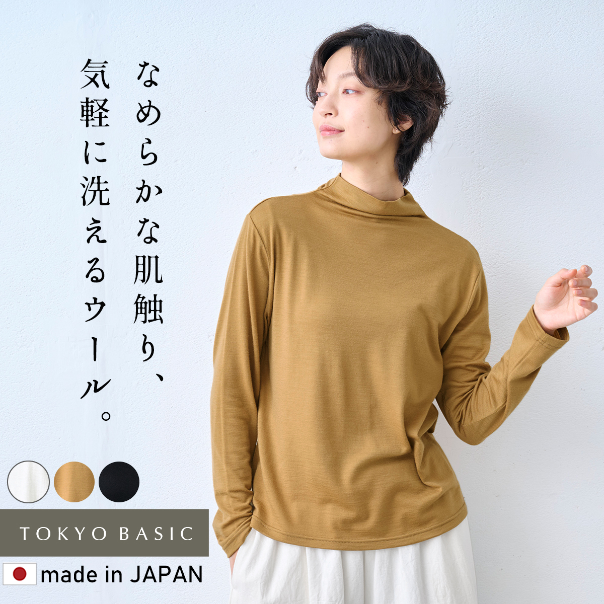レディース トップス 長袖tシャツ やわらか ウォッシャブル メリノウール100% ボトルネック プルオーバー 日本製 爆買 | TOKYO BASIC