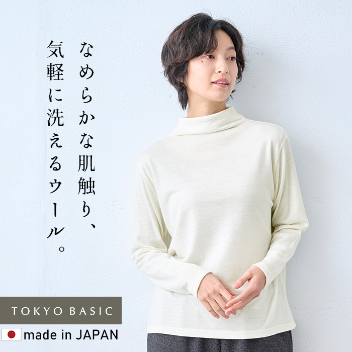 レディース トップス 長袖tシャツ やわらか ウォッシャブル メリノウール100% ボトルネック プルオーバー 日本製 爆買 | TOKYO BASIC | 01