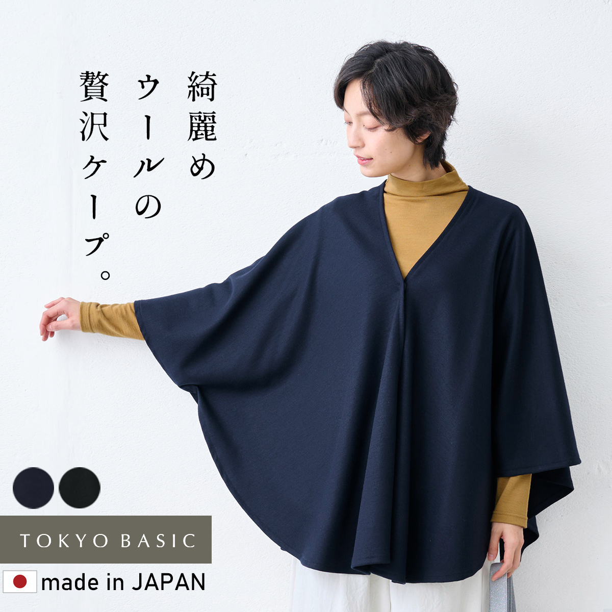 TOKYO BASIC ケープコート ポンチョ レディース 圧縮 ウール 100