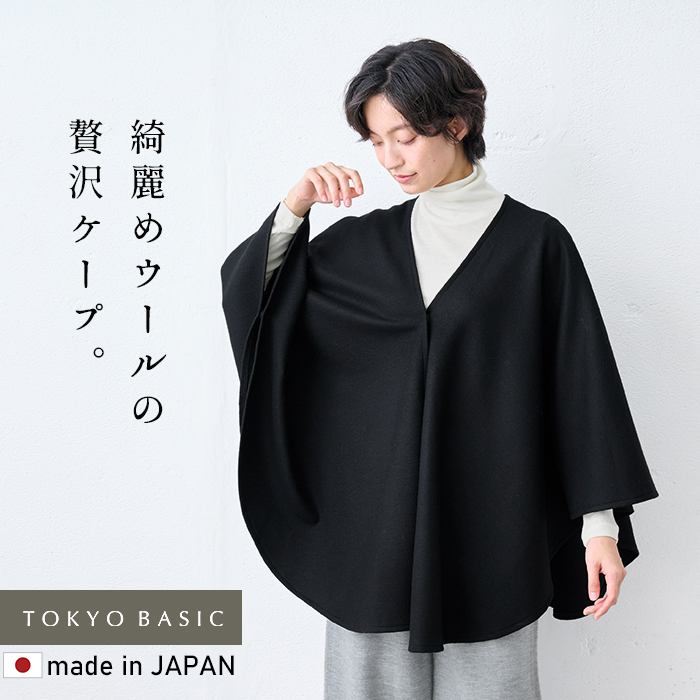 黒 ポンチョ・ケープコート オーバーサイズ TOKYO BASIC ケープコート ポンチョ レディース 圧縮 ウール 100
