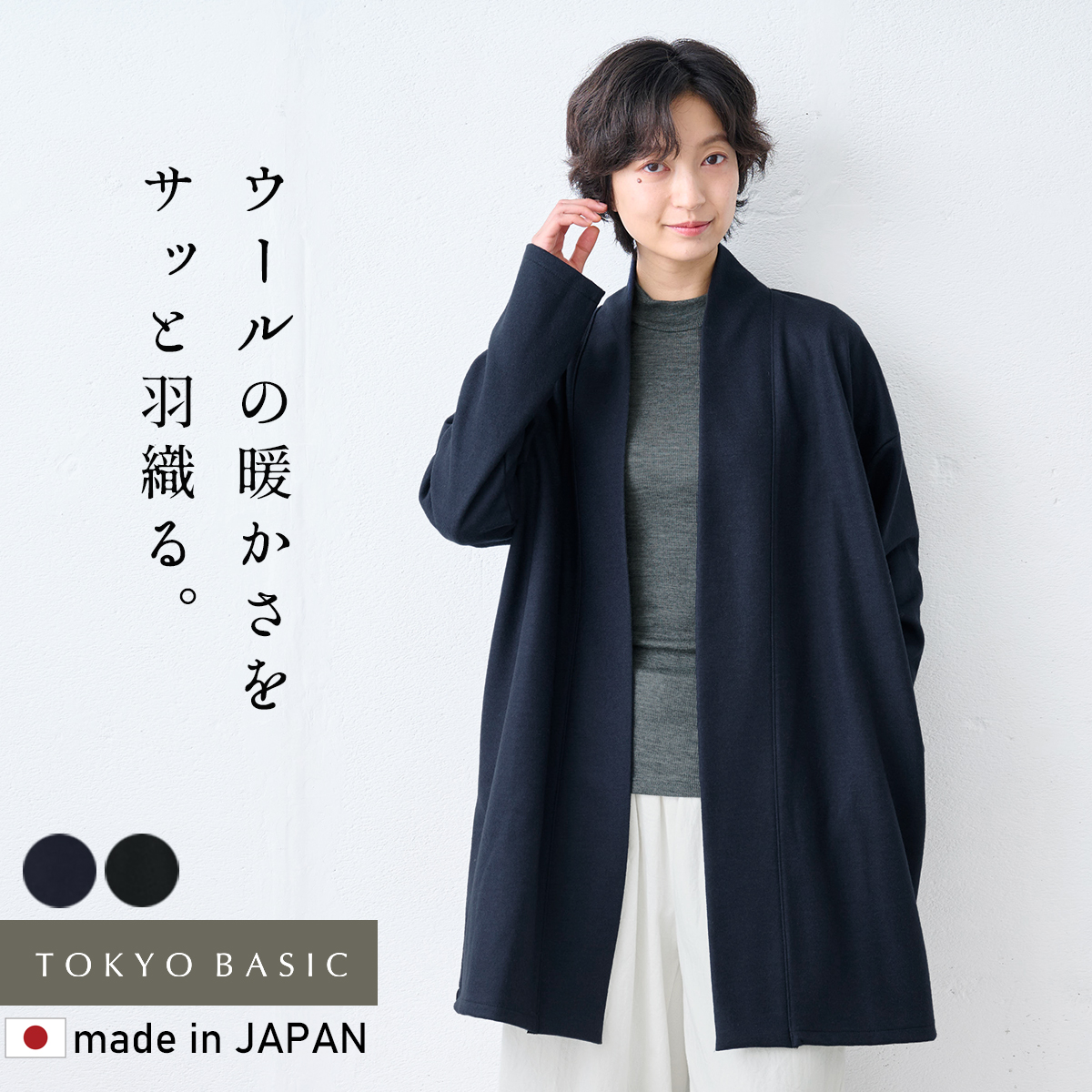 TOKYO BASIC コート カーディガン レディース 強圧縮ウール100