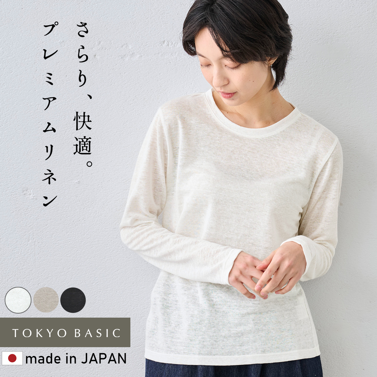 リネン ロンt 長袖tシャツ カットソー tシャツ レディース 40代 50代 日本製 長袖 プレミアム リネン100％ 長袖プルオーバー | TOKYO BASIC