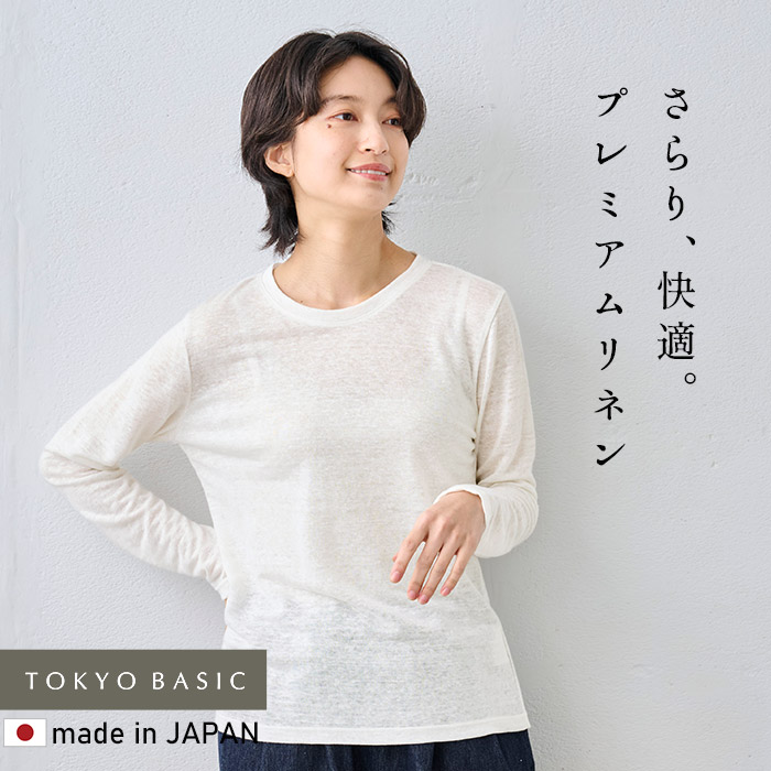 リネン ロンt 長袖tシャツ カットソー tシャツ レディース 40代 50代 日本製 長袖 プレミアム リネン100％ 長袖プルオーバー | TOKYO BASIC | 01