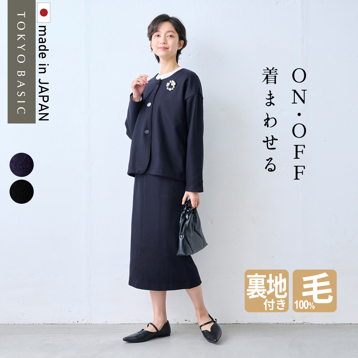 卒業式 母 服装 セレモニースーツ 日本製 50代 40代 圧縮ウール100% 裏地付き ノーカラージャケット ＋ ロングスカート 2点セット | TOKYO BASIC