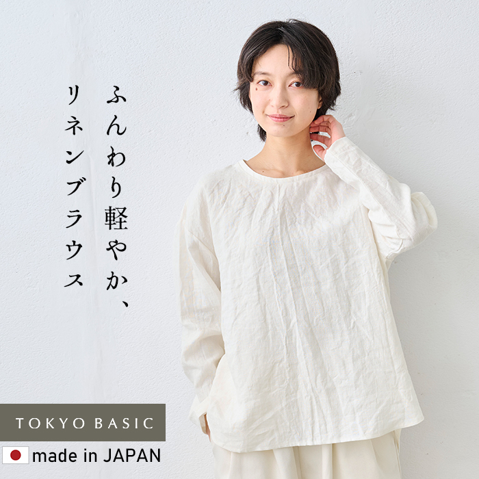 ブラウス レディース リネンブラウス 長袖 40番手 フレンチリネン100% 長袖ブラウス 日本製 40代 50代 トップス リネン | TOKYO BASIC | 01