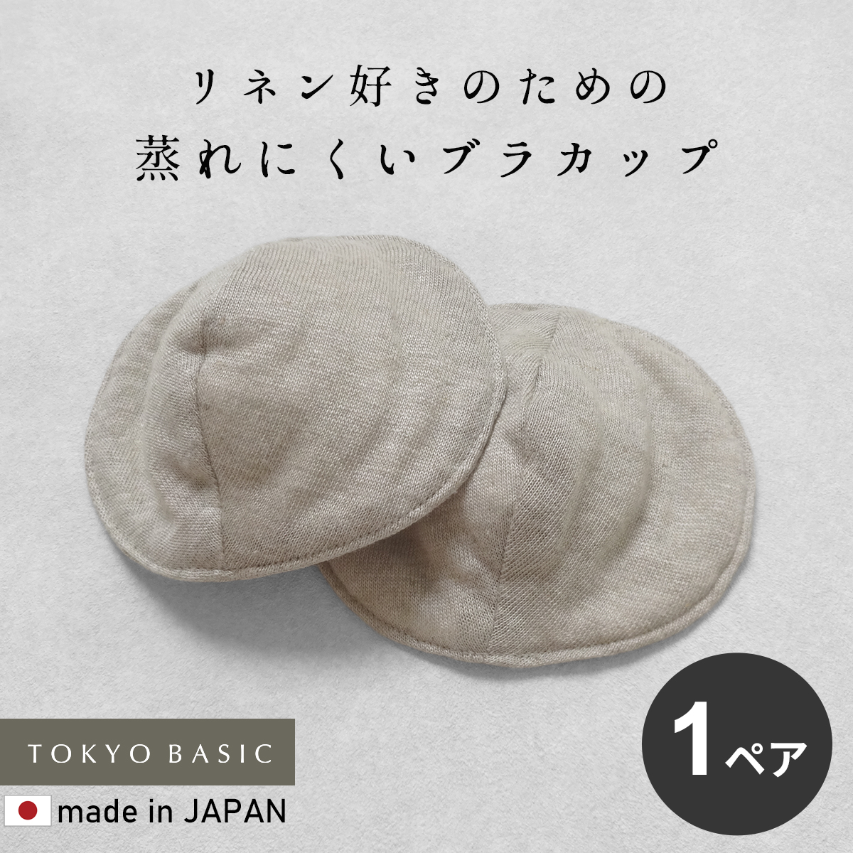 ブラパッドのみ 丸型 ブラパット 交換 スペア プレミアムリネン100% コットン入り やわらか 胸パッド 日本製 | 