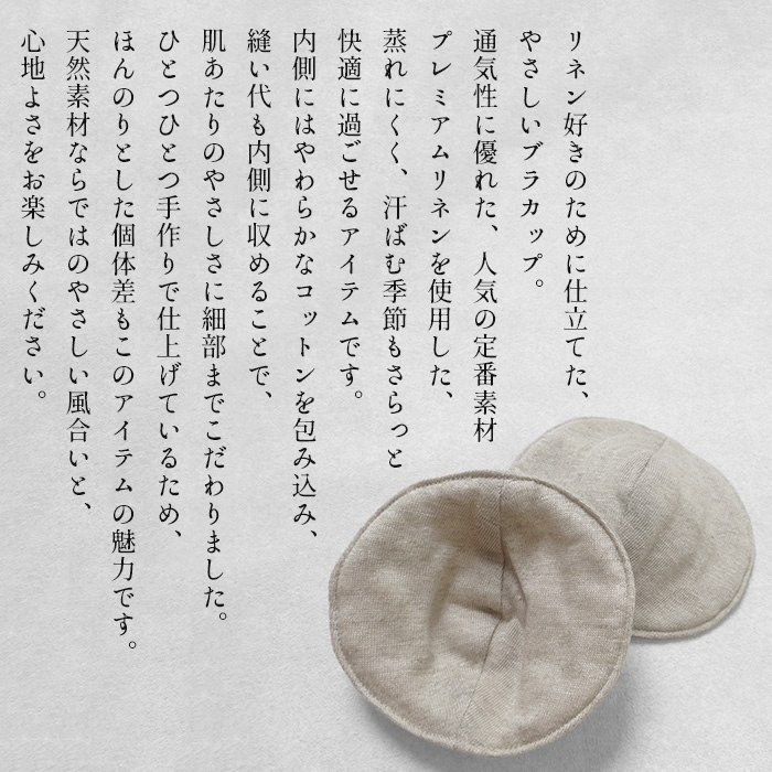 ブラパッドのみ 丸型 ブラパット 交換 スペア プレミアムリネン100% コットン入り やわらか 胸パッド 日本製 |  | 02