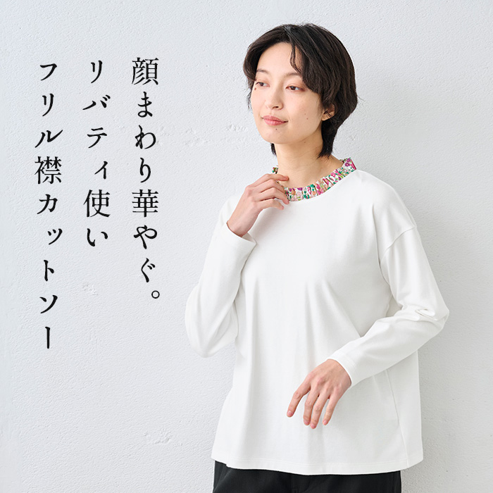 レディース トップス 長袖 リバティ使い フリル襟 カットソー プルオーバー 日本製 長袖tシャツ Liberty 綿100% | TOKYO BASIC | 03