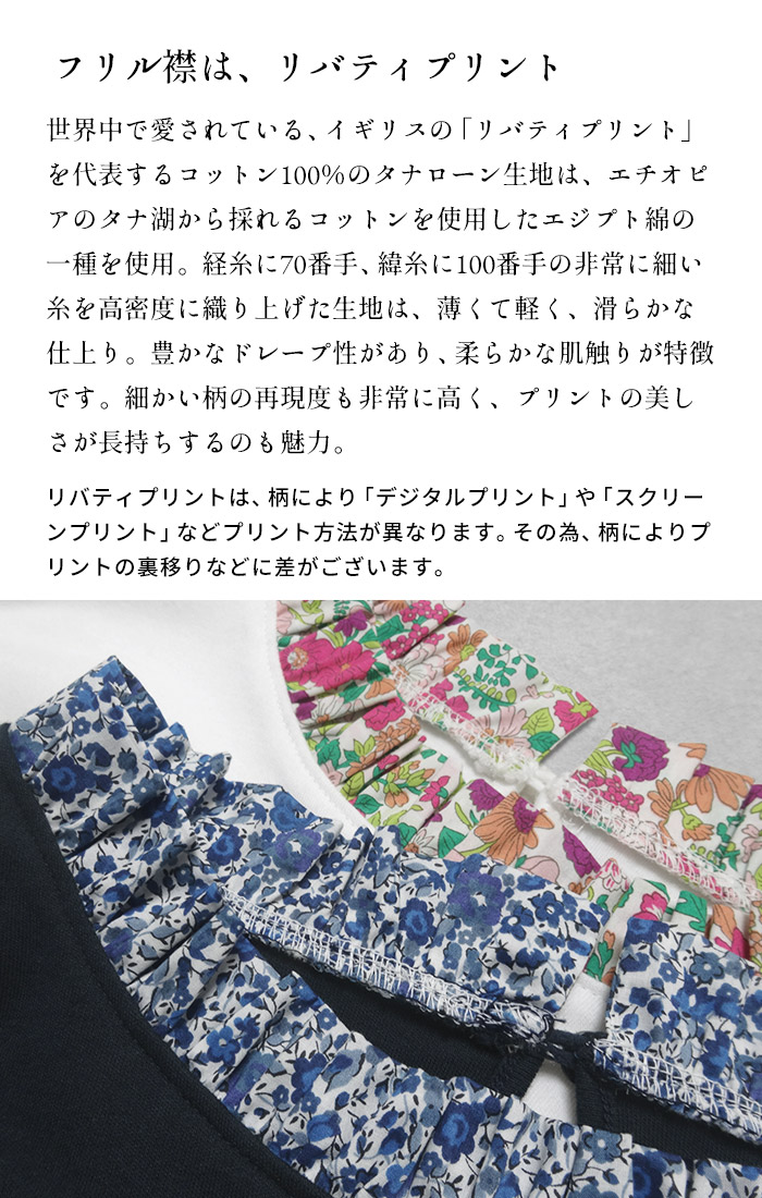 レディース トップス 長袖 リバティ使い フリル襟 カットソー プルオーバー 日本製 長袖tシャツ Liberty 綿100% | TOKYO BASIC | 06