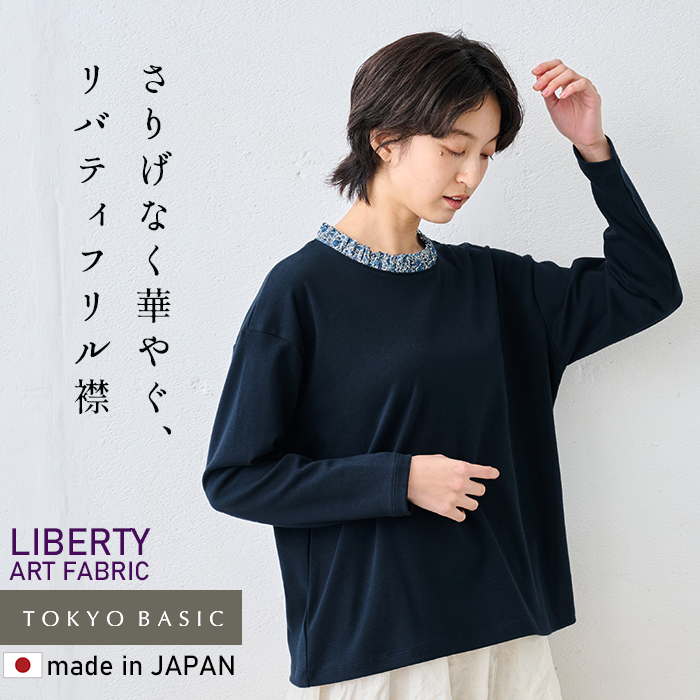 レディース トップス 長袖 リバティ使い フリル襟 カットソー プルオーバー 日本製 長袖tシャツ Liberty 綿100% | TOKYO BASIC | 02