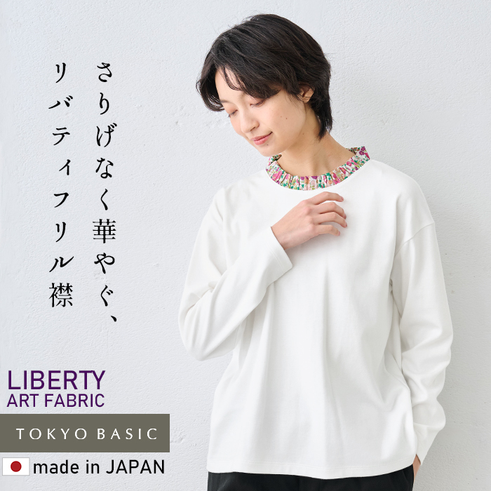 レディース トップス 長袖 リバティ使い フリル襟 カットソー プルオーバー 日本製 長袖tシャツ Liberty 綿100% | TOKYO BASIC | 01
