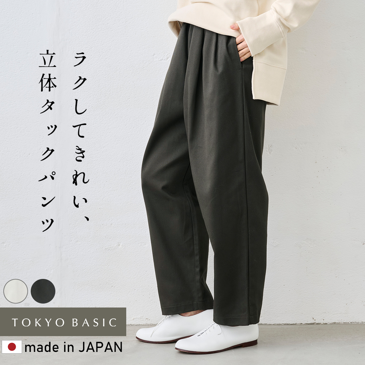 ワイドパンツ レディース イージーパンツ 日本製 40代 50代 コットン100% しっかりツイル ワイドタック テーパードパンツ | TOKYO BASIC